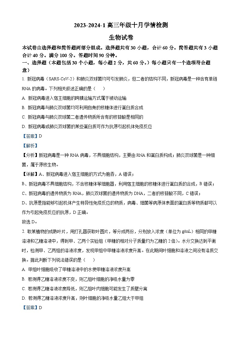 山西省大同市第一中学2023-2024学年高三生物上学期10月月考试题(Word版附解析)01