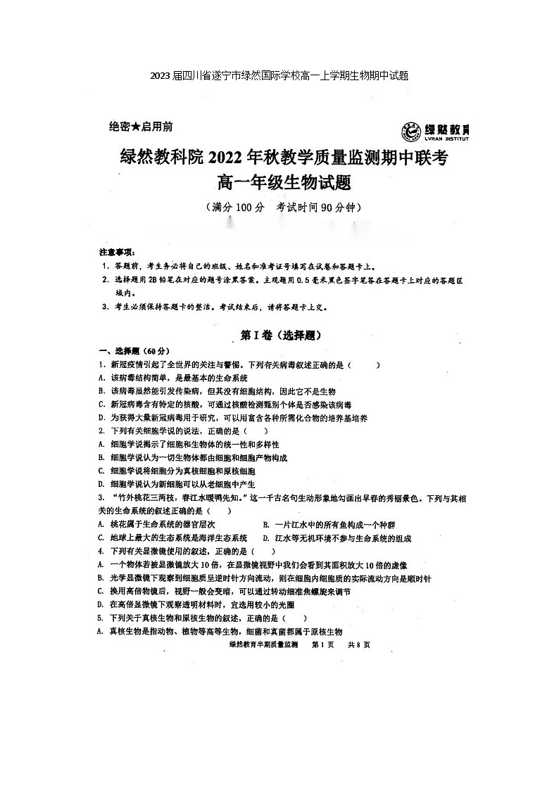 2023届四川省遂宁市绿然国际学校高一上学期生物期中试题第1页