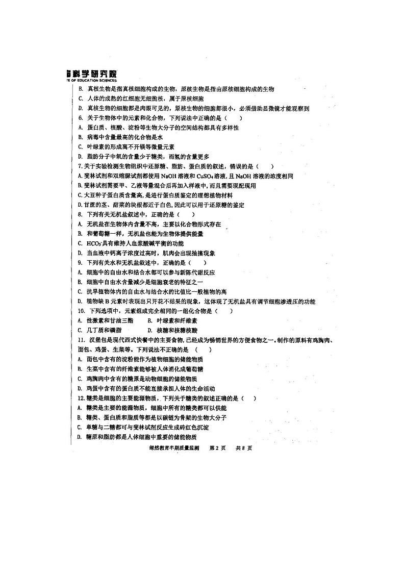 2023届四川省遂宁市绿然国际学校高一上学期生物期中试题第2页