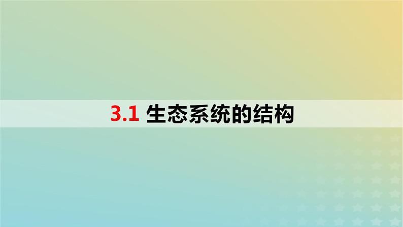 2023_2024学年同步备课精选高中生物3.1生态系统的结构课件新人教版选择性必修2第1页