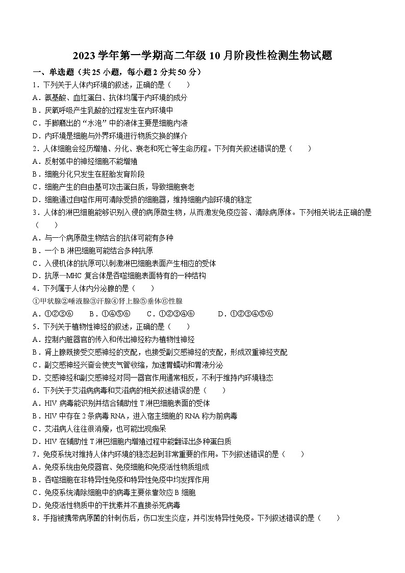 浙江省江山市江山中学2023-2024学年高二生物上学期10月月考试题(Word版附答案)第1页