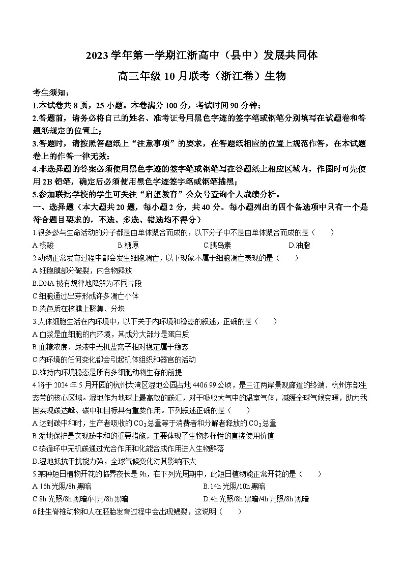 浙江省江浙高中(县中)发展共同体2023-2024学年高三生物上学期10月联考试题(Word版附答案)第1页