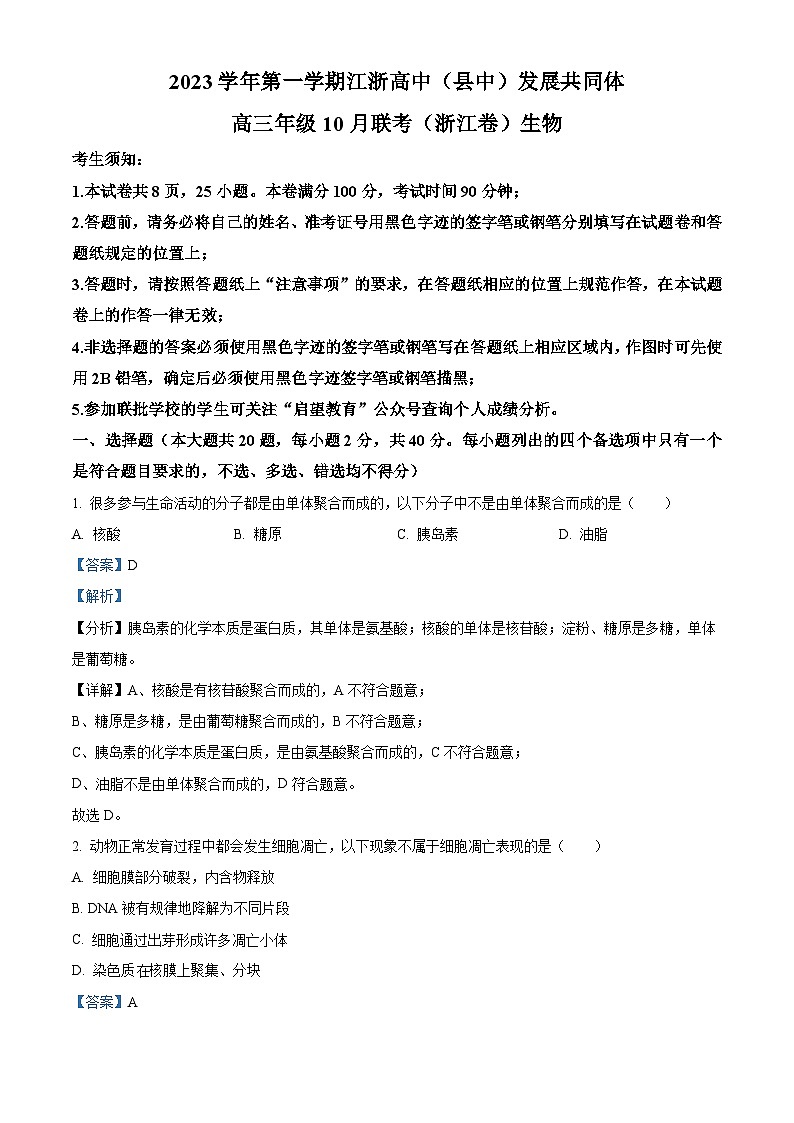 浙江省江浙高中(县中)发展共同体2023-2024学年高三生物上学期10月联考试题(Word版附解析)01