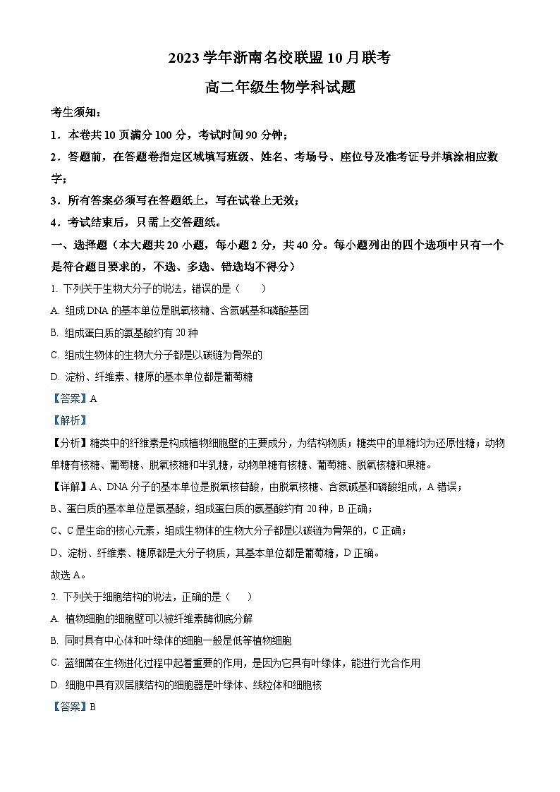 浙江省浙南名校联盟2023-2024学年高二生物上学期10月联考试题(Word版附解析)01