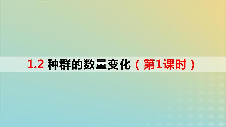 2023_2024学年同步备课精选高中生物1.2种群的数量变化第1课时课件新人教版选择性必修2第1页