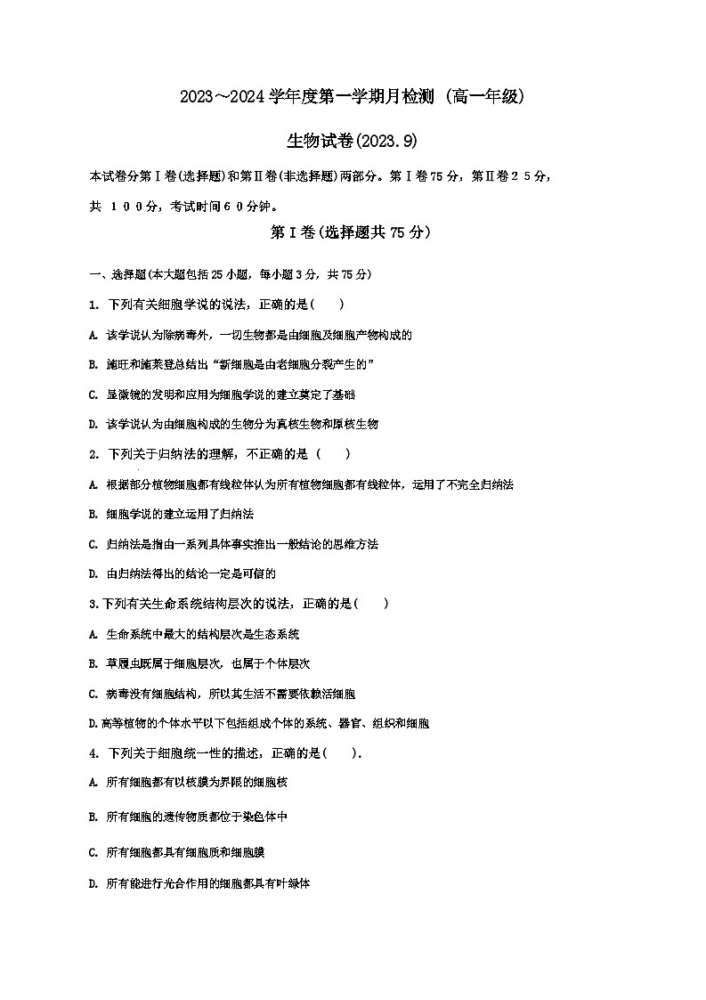 天津市五十七中学2023-2024年高一上学期第一次月考生物试卷第1页