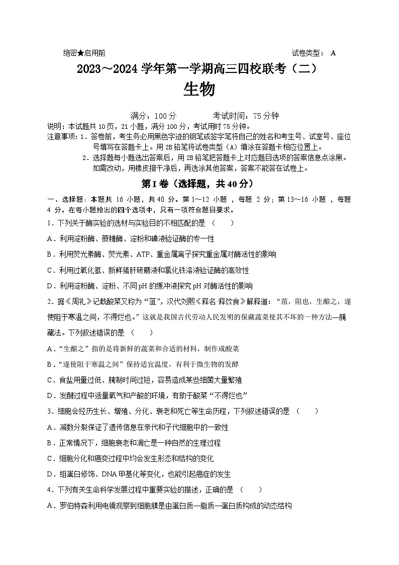 广东省四校2023-2024学年高三生物上学期联考(二)试题(Word版附答案)01