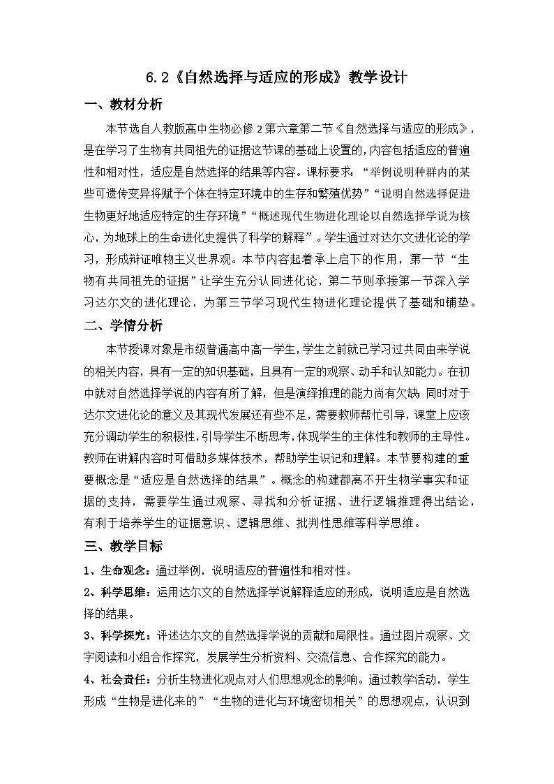 6.2《自然选择与适应的形成》教案docx01