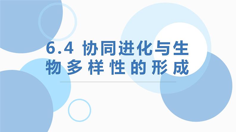 6.4《协同进化与生物多样性的形成》。。课件PPT第1页