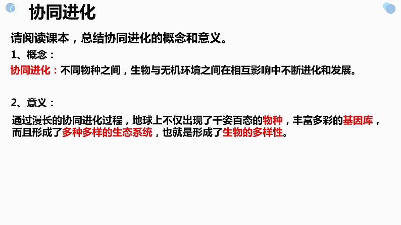 6.4《协同进化与生物多样性的形成》。。课件PPT第8页