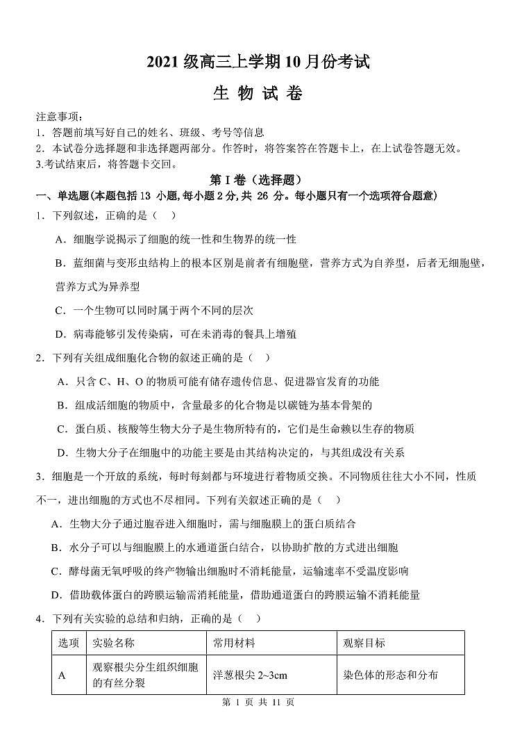河北省保定市唐县第一中学2024届高三上学期10月月考生物第1页