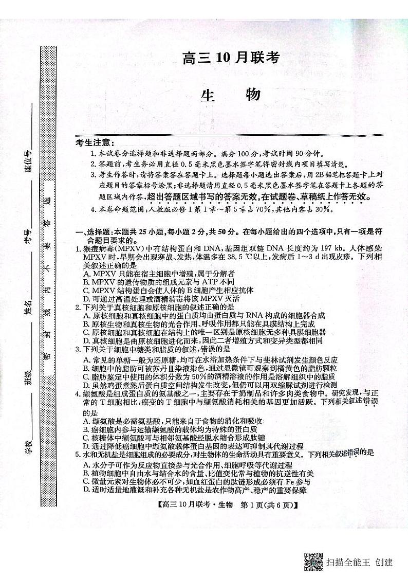2024安康重点名校高三上学期10月联考生物试题扫描版含解析第1页