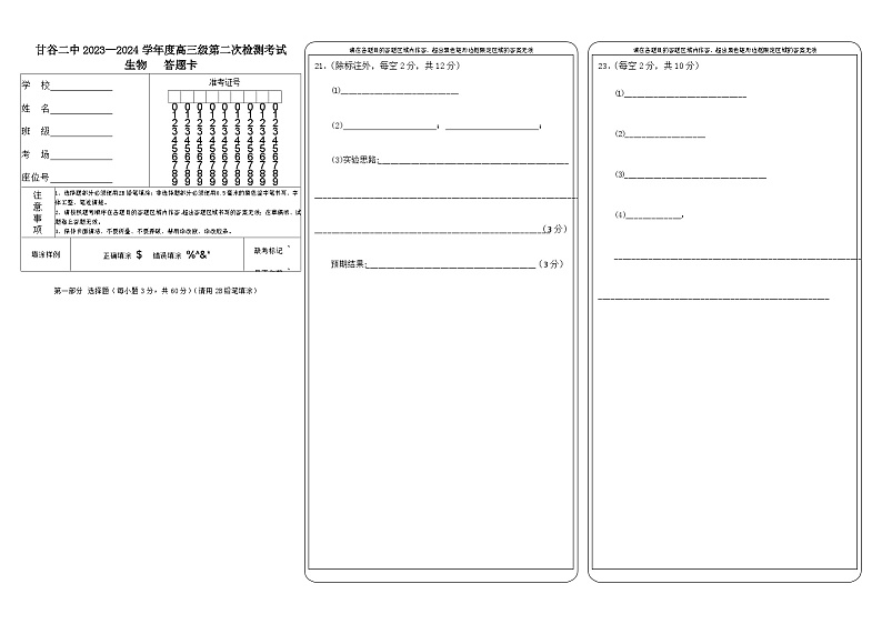 甘肃省天水市甘谷县第二中学2024届年高三上学期第二次检测考试生物答题卡第1页
