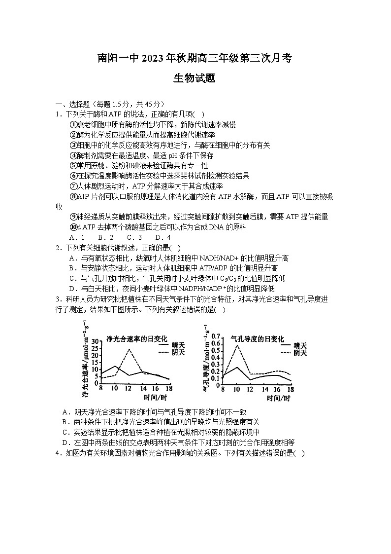 2024南阳一中高三上学期第三次月考试题生物含答案01