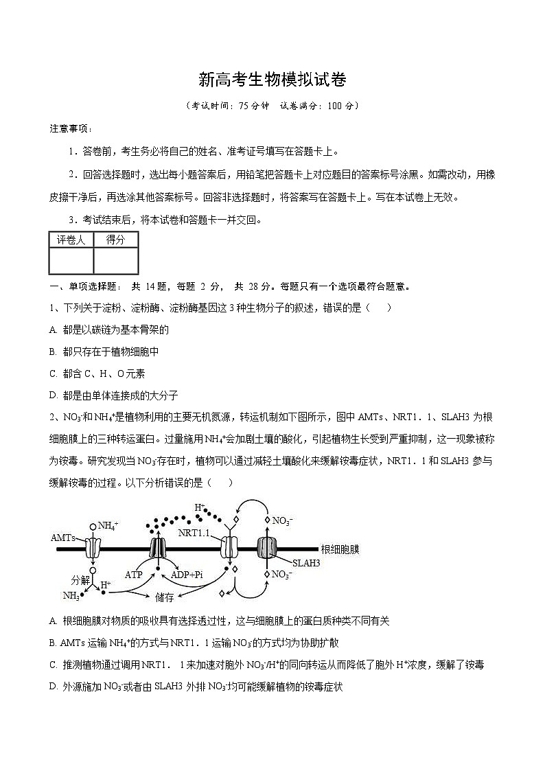 新高考生物模拟试卷07(原卷版+解析版)第1页