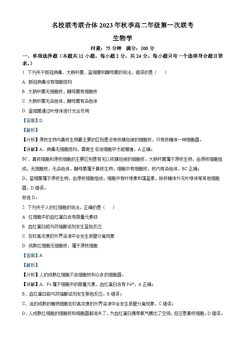 湖南省名校联考联合体2023-2024学年高二生物上学期第一次联考试题(Word版附解析)01