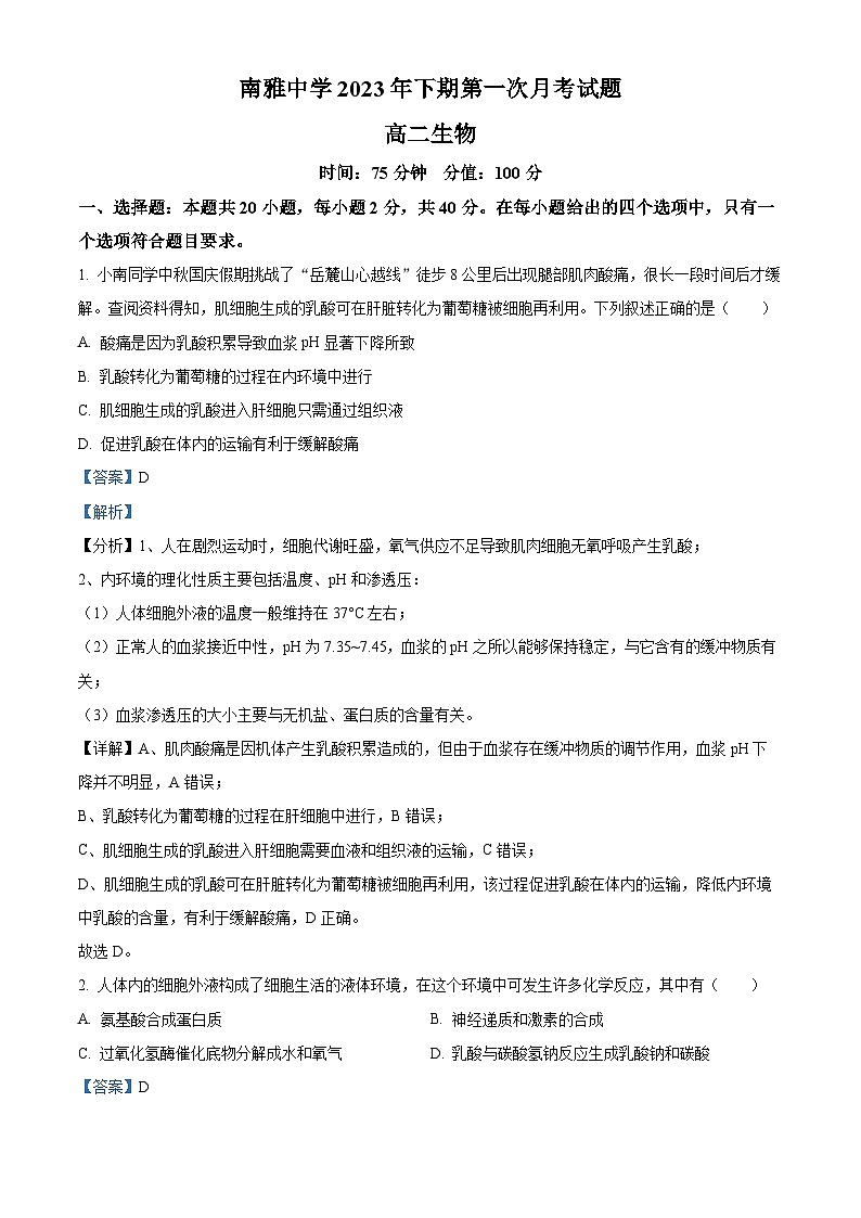 湖南省长沙市南雅中学2023-2024学年高二生物上学期第一次月考试题(Word版附解析)01