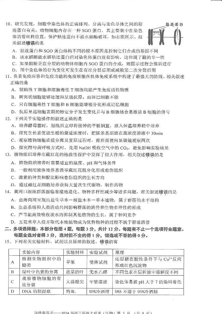 江苏省决胜新高考2023-2024学年高三生物上学期10月大联考试题(PDF版附答案)第3页