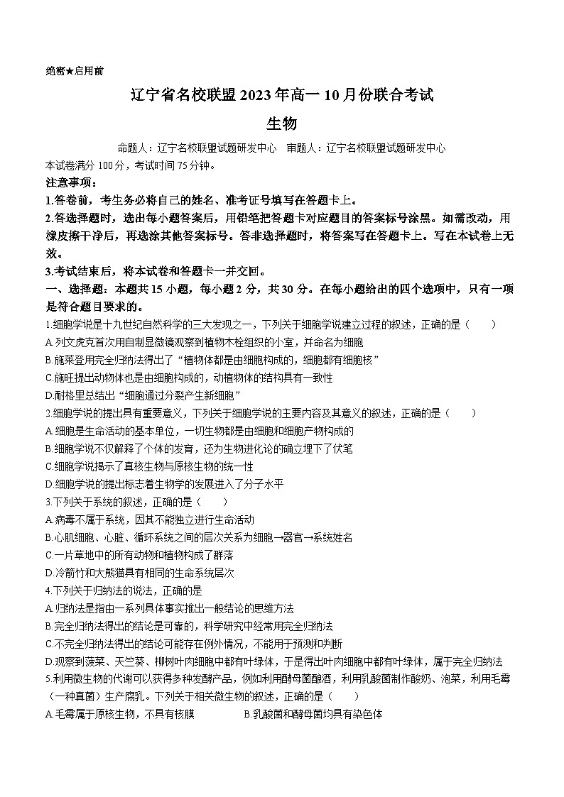 辽宁省名校联盟2023-2024学年高一生物上学期10月联合考试试题(Word版附答案)第1页