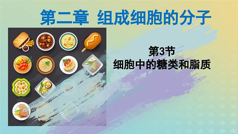新教材2023年秋高中生物2.3细胞中的糖类和脂质课件新人教版必修101