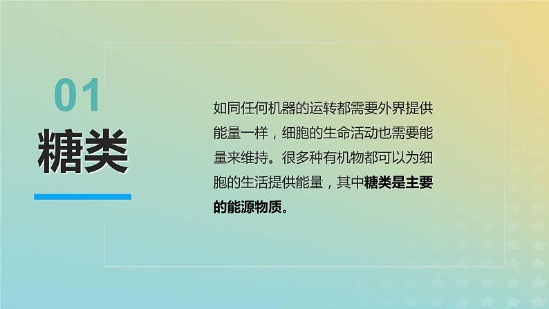 新教材2023年秋高中生物2.3细胞中的糖类和脂质课件新人教版必修103
