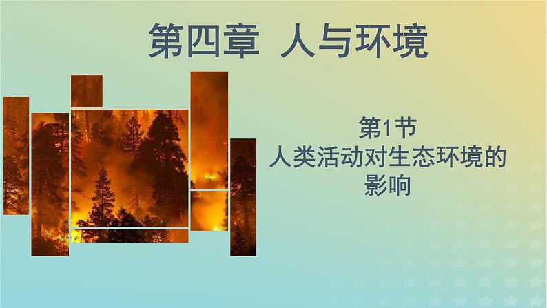 新教材同步备课系列2023高中生物4.1人类活动对生态环境的影响课件新人教版选择性必修2第1页
