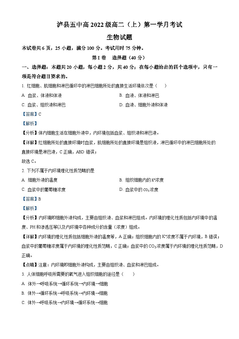 四川省泸县第五中学2023-2024学年高二生物上学期10月月考试题(Word版附解析)01