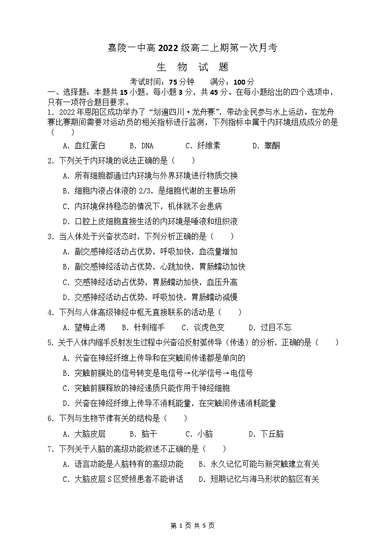 四川省南充市嘉陵第一中学2023-2024学年高二生物上学期第一次月考试题(10月)(Word版附答案)01