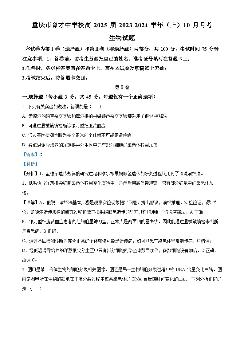重庆市育才中学2023-2024学年高二生物上学期10月月考试题（Word版附解析）01