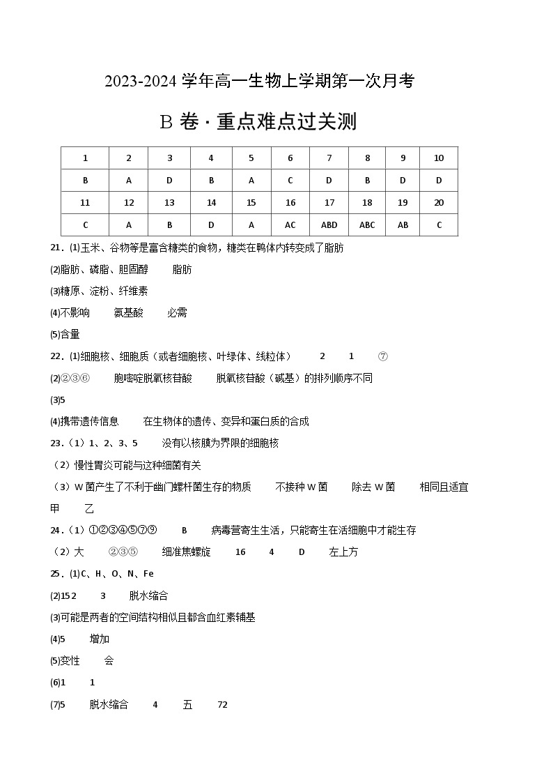 （人教版2019）2023-2024学年高一生物上学期 第一次月考B卷.zip01