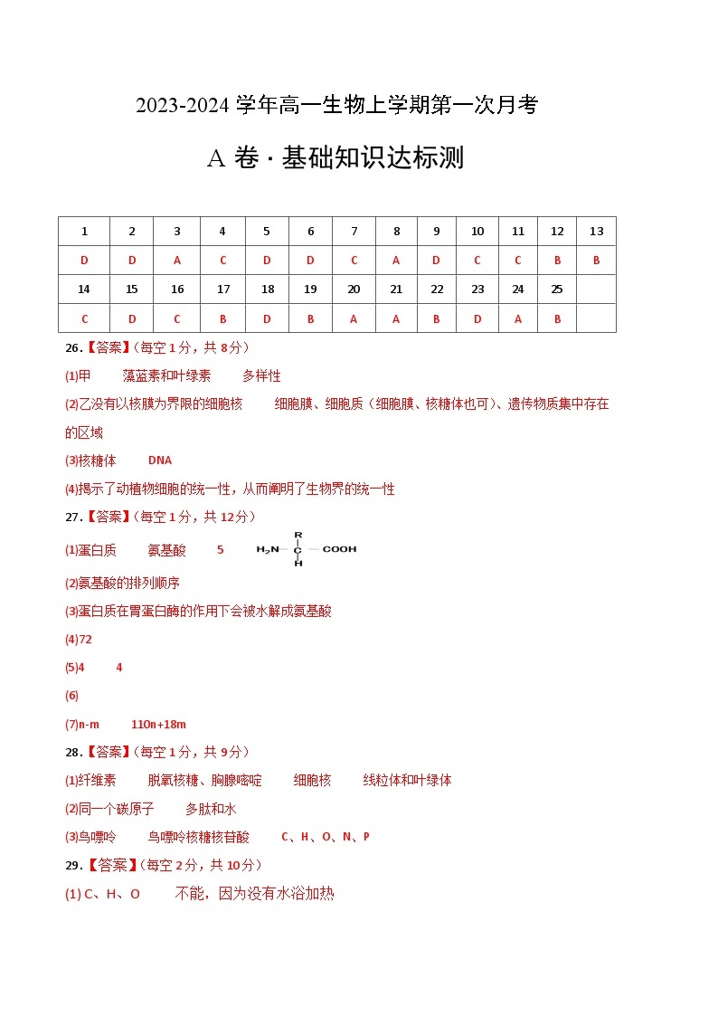 （人教版2019）2023-2024学年高一生物上学期 第一次月考卷.zip01