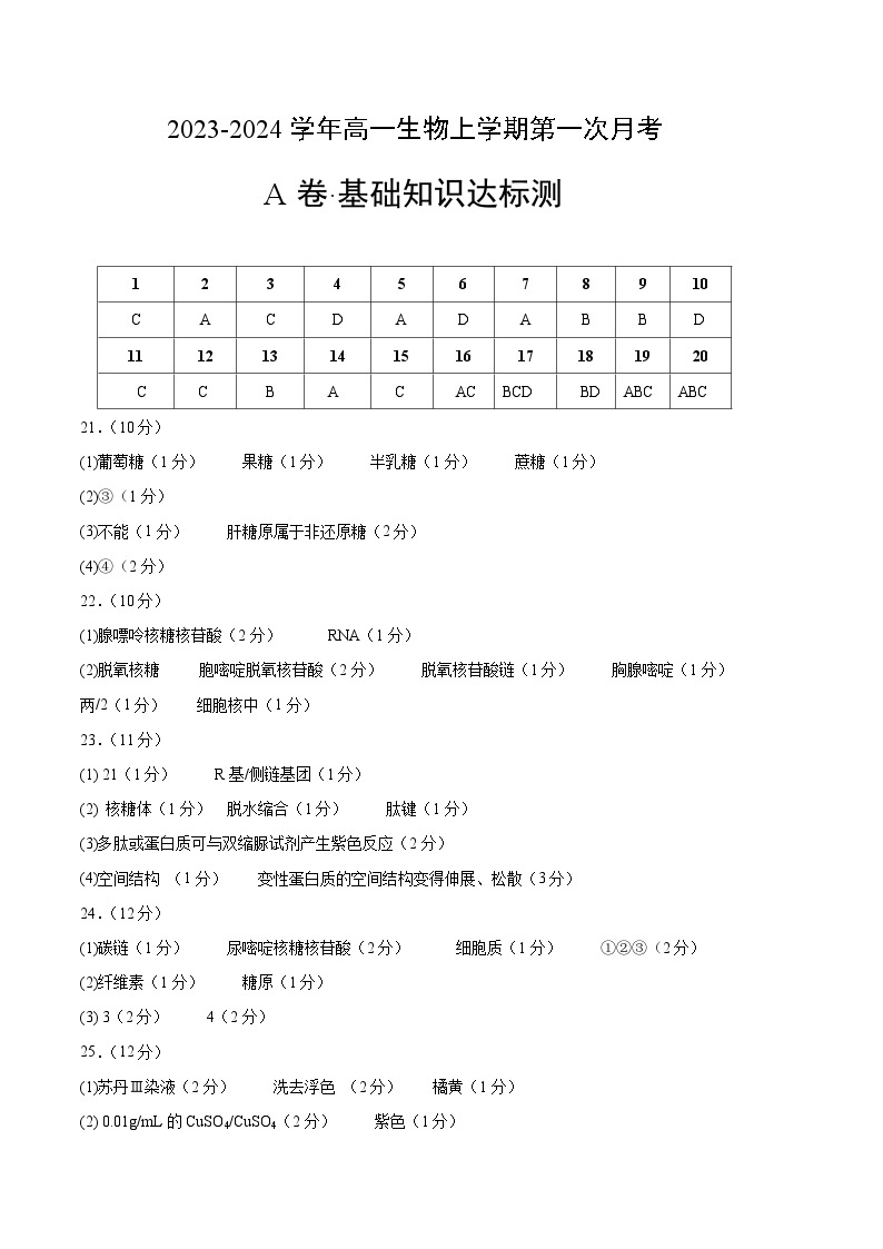 （江苏专用）2023-2024学年高一生物上学期 第一次月考 卷.zip01