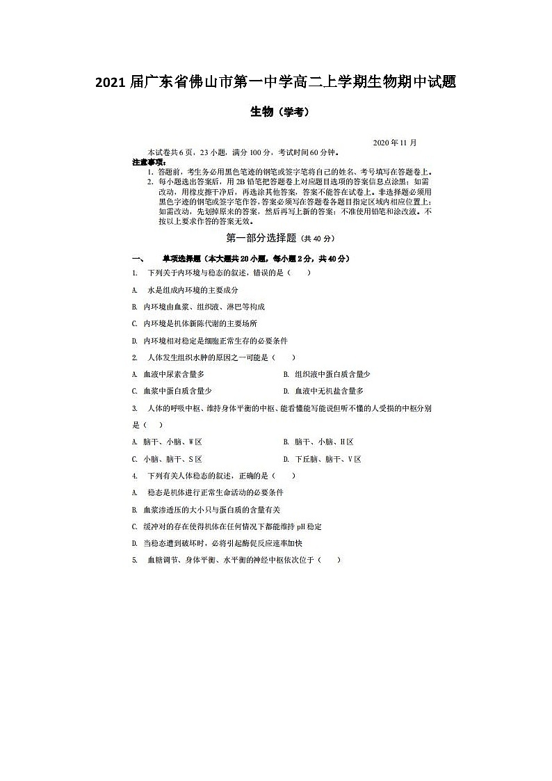 2021届广东省佛山市第一中学高二上学期生物期中试题第1页