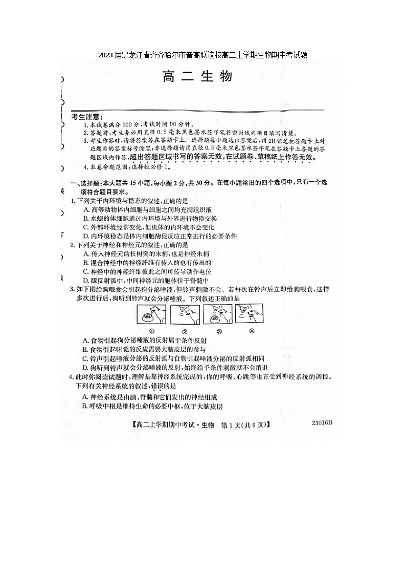 2023届黑龙江省齐齐哈尔市普高联谊校高二上学期生物期中考试题01