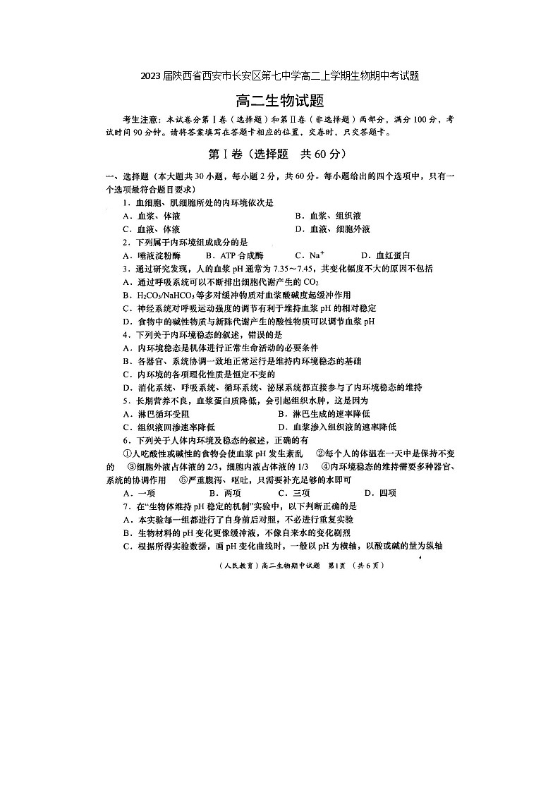2023届陕西省西安市长安区第七中学高二上学期生物期中考试题01