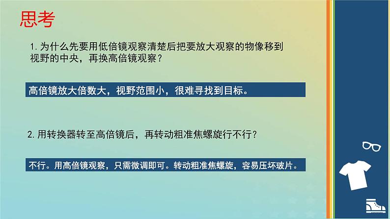 新教材2023年秋高中生物1.2.2实验使用高倍镜观察几种细胞课件新人教版必修1第5页