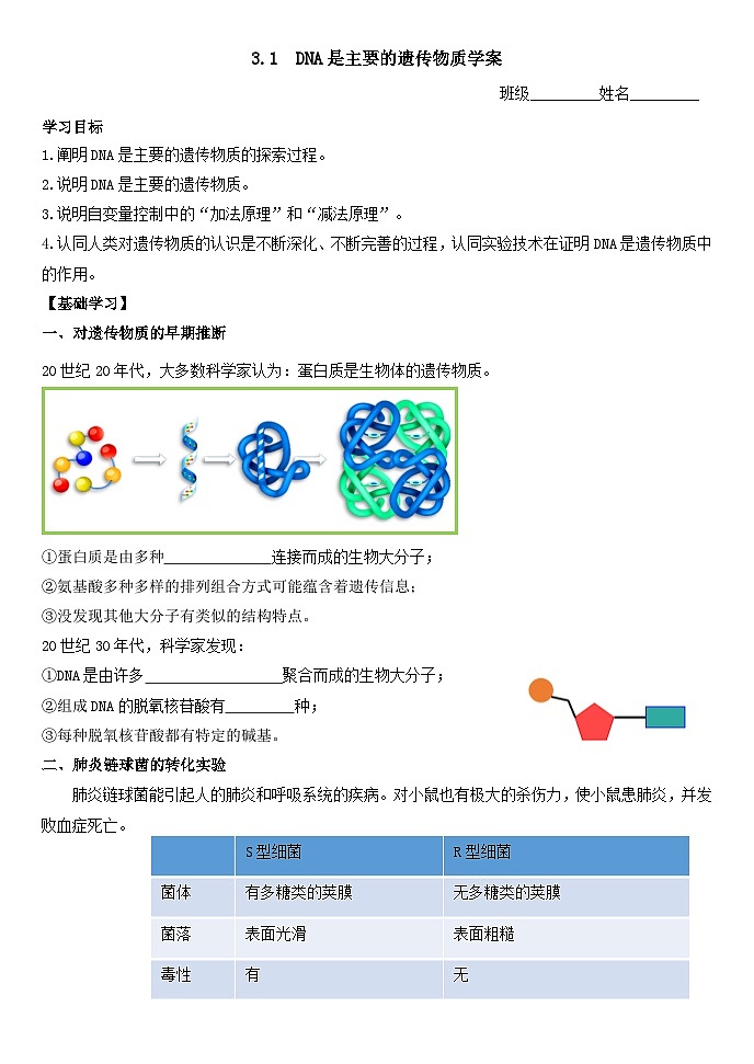 3.1DNA是主要的遗传物质导学案 高中生物人教版必修201