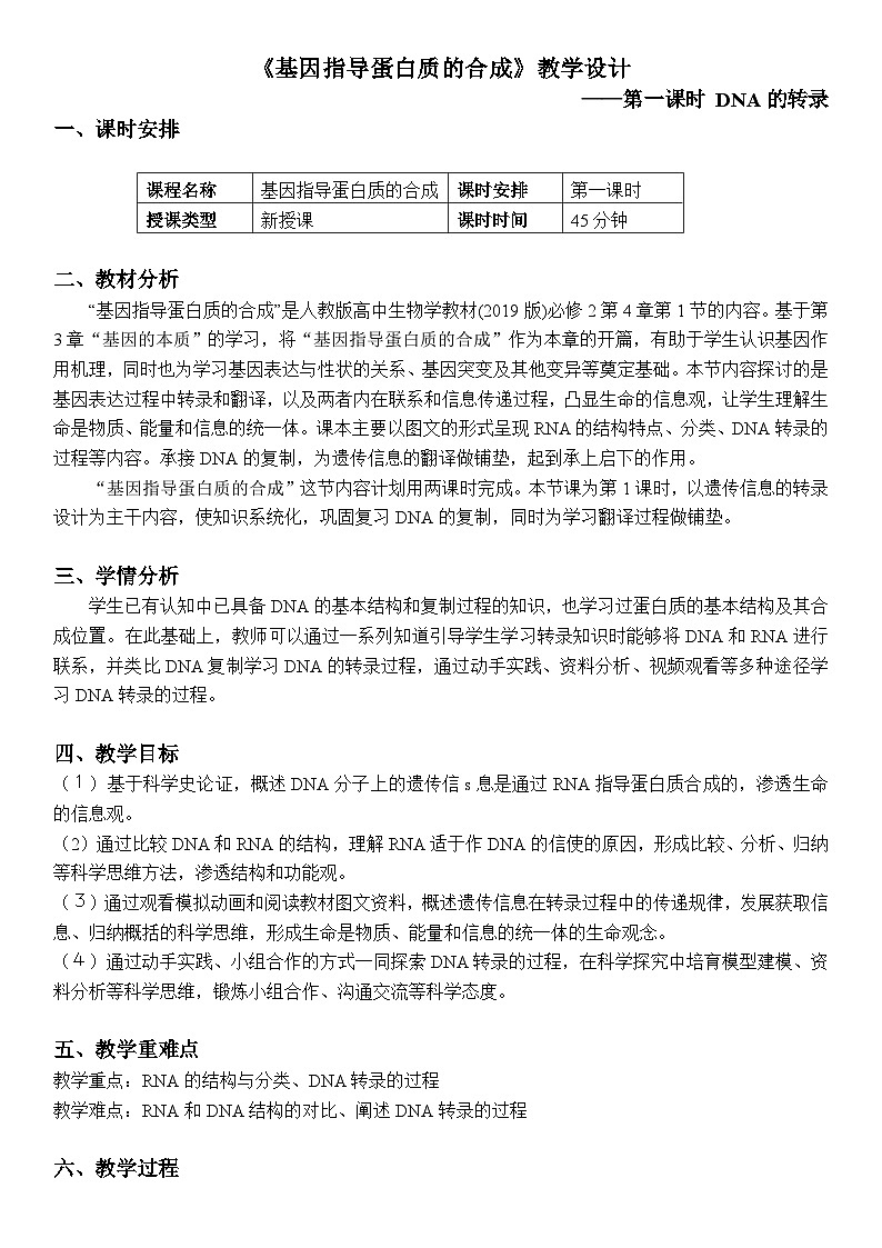 4.1基因指导蛋白质的合成教学设计 高中生物人教版必修2第1页