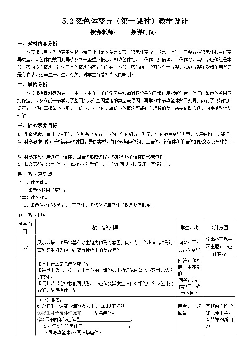 5.2染色体变异 第一课时 教学设计 高中生物人教版必修2第1页