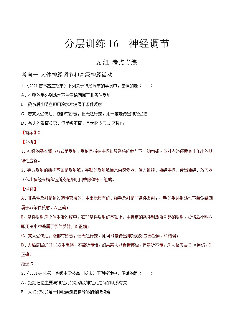 新高考生物二轮复习分层训练16 神经调节(解析版)第1页