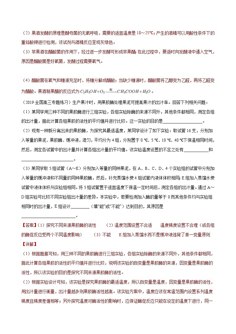 新高考生物二轮复习分层训练24 酶的应用(解析版)02