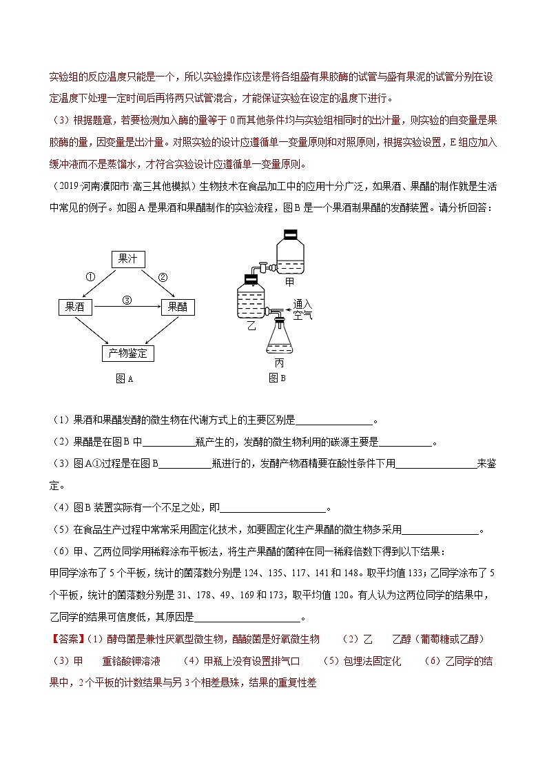 新高考生物二轮复习分层训练24 酶的应用(解析版)03