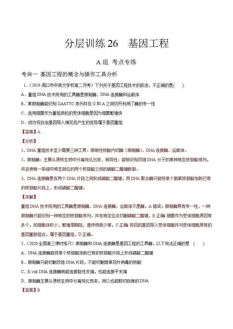 新高考生物二轮复习分层训练26 基因工程(解析版)第1页