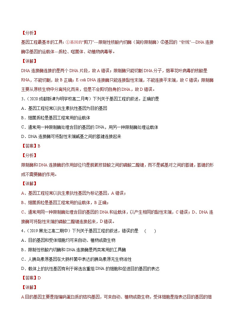 新高考生物二轮复习分层训练26 基因工程(解析版)第2页