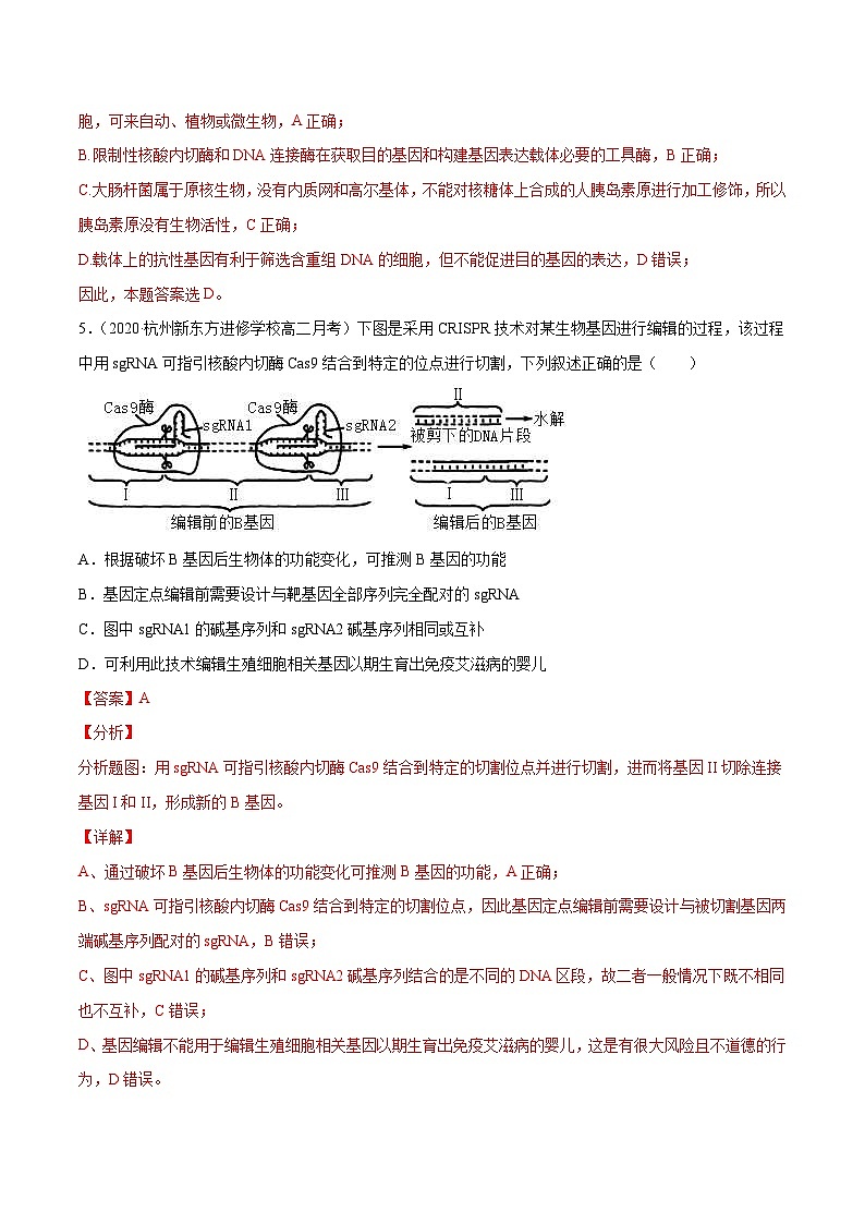 新高考生物二轮复习分层训练26 基因工程(解析版)第3页