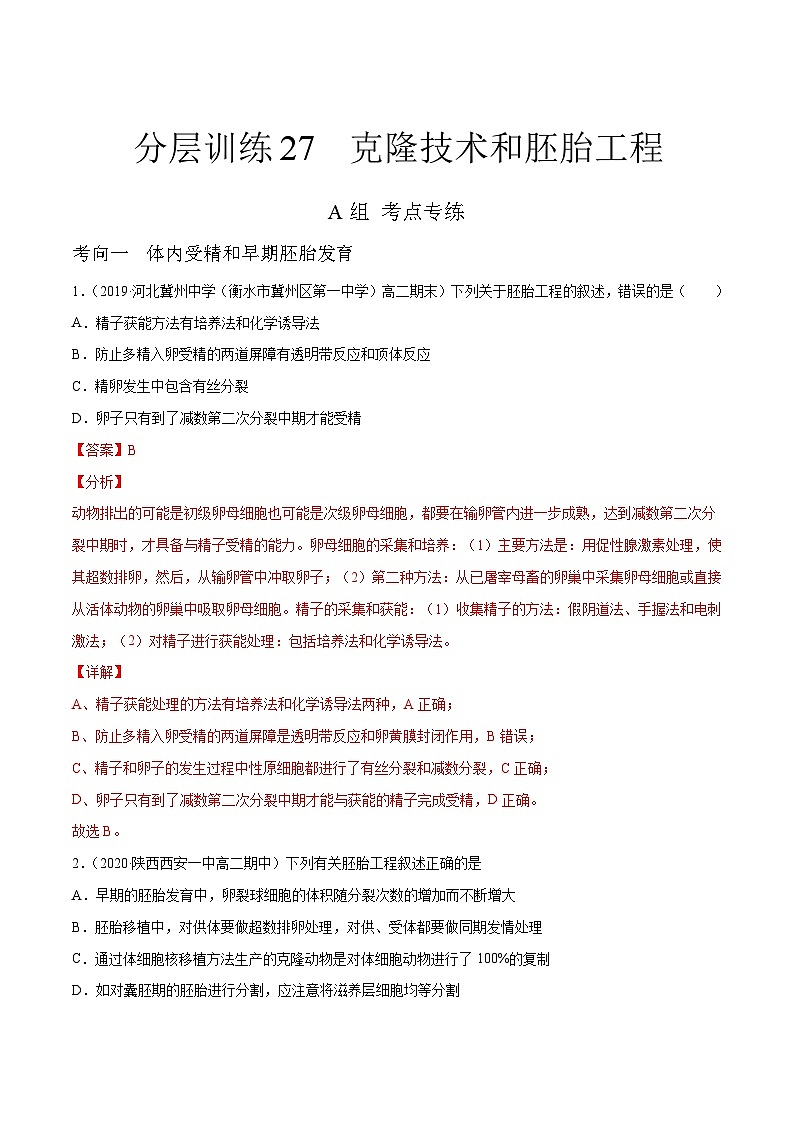 新高考生物二轮复习分层训练27 克隆技术和胚胎工程(解析版)第1页