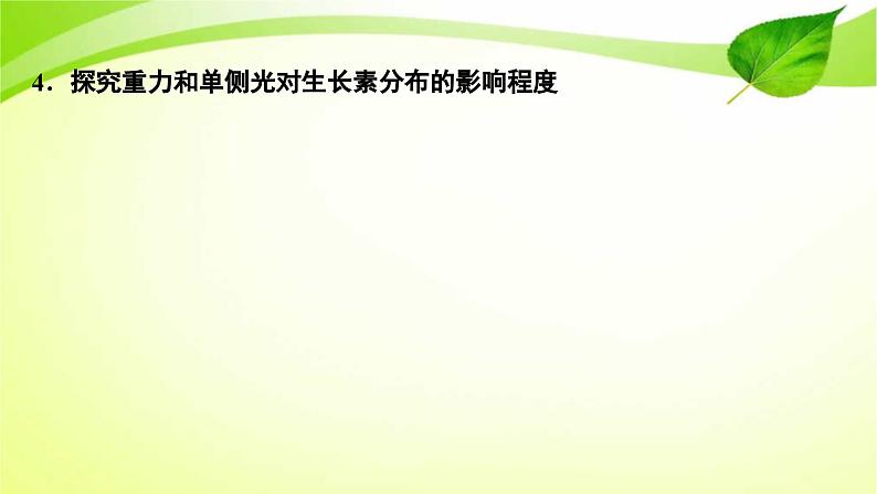 新高考生物二轮复习:加强提升课件(九) 植物激素调节相关实验探究(含解析)第5页