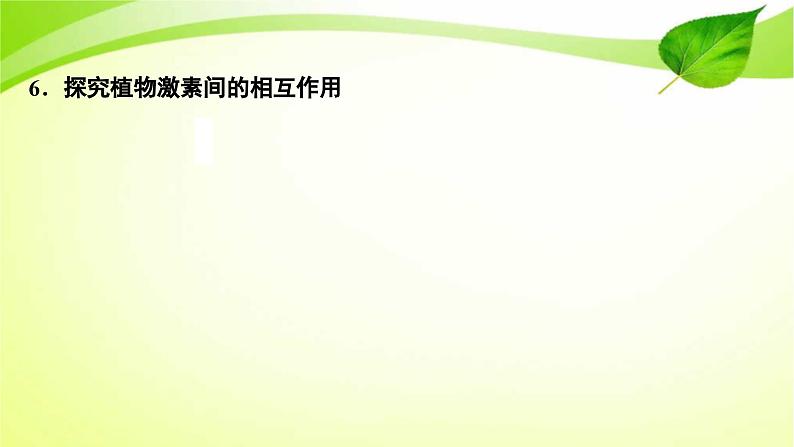 新高考生物二轮复习:加强提升课件(九) 植物激素调节相关实验探究(含解析)第7页