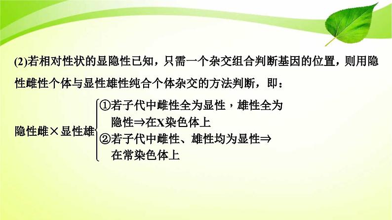 新高考生物二轮复习:加强提升课件(六) 基因位置的判定及相关实验设计突破(含解析)第3页