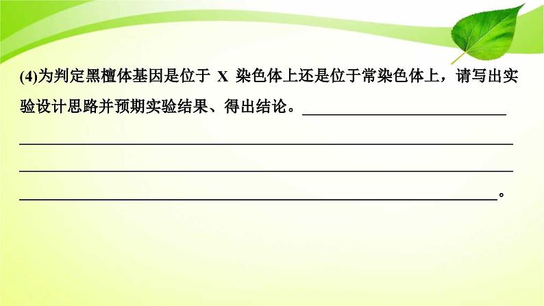 新高考生物二轮复习:加强提升课件(六) 基因位置的判定及相关实验设计突破(含解析)第7页